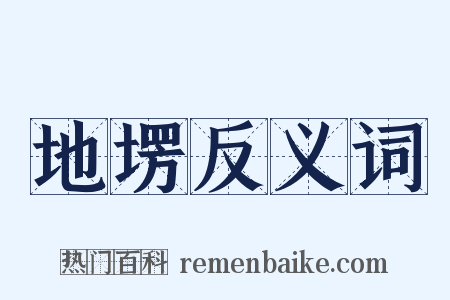 地塄反义词是什么意思的图片